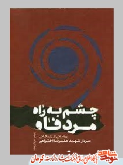 «چشم به راه مرد فاو» کتاب خاطرات سردار شهید 