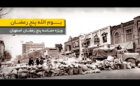 «5 رمضان»، روز خونین و سند افتخار مردم اصفهان در مبارزات انقلابی