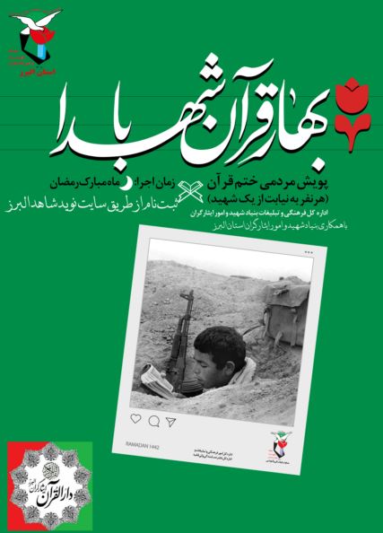 پویش بهار قرآن به نیابت شهدای استان البرز