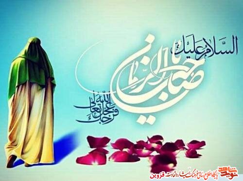امام زمان (عج) نمی‌آید؟