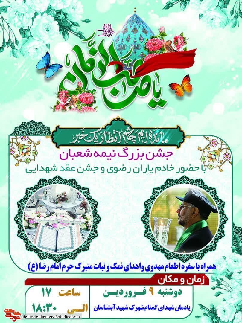 جشن نیمه شعبان در يادمان شهدای گمنام شهرک شهید آبشناسان برگزار می‌شود