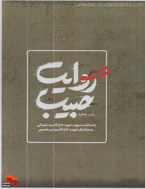 «روایت حبیب» در زاهدان برگزار می‌شود