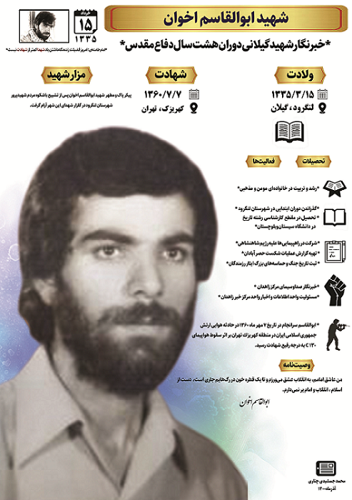 اینفوگرافیک زندگی شهید «ابوالقاسم اخوان»