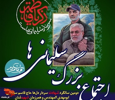 اجتماع بزرگ سلیمانی‌ها ۱۳ دی در کرمانشاه برگزار می‌شود