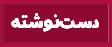 ویژه‌نامه الکترونیکی دانش‌آموز شهید «حسن علاف‌صفری» منتشر شد