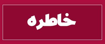 ویژه‌نامه الکترونیکی دانش‌آموز شهید «حسن علاف‌صفری» منتشر شد