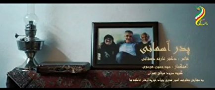 نماهنگ پدر آسمانی