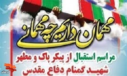برنامه‌های تشییع شهدای گمنام در لرستان اعلام شد
