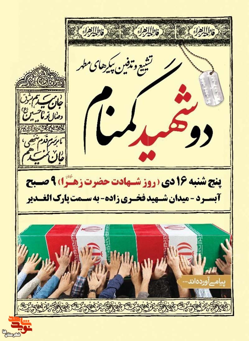دو شهید خوش‌نام دفاع مقدس