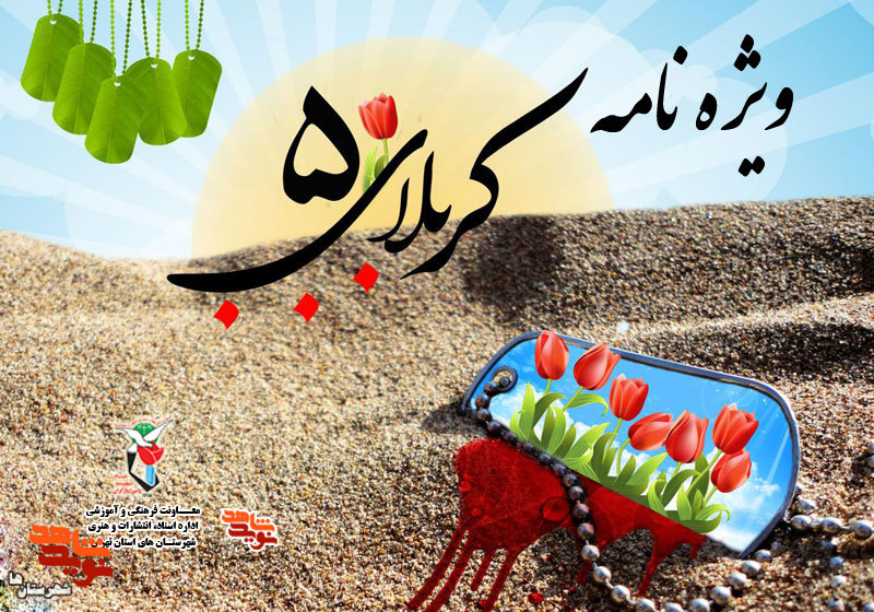 ویژهنامه شهدای «کربلای پنج» (2) ویژهنامه شهدای «کربلای پنج» (2)