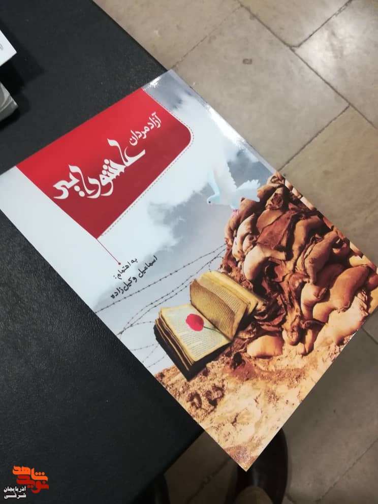 کتاب «آزادمردان عاشورایی» رونمایی شد