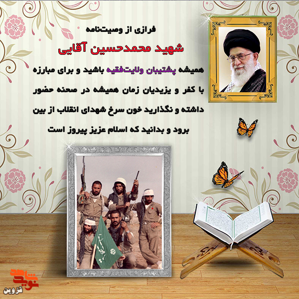 همیشه پشتیبان ولایت‌فقیه و در مبارزه با کفر زمان در صحنه باشید