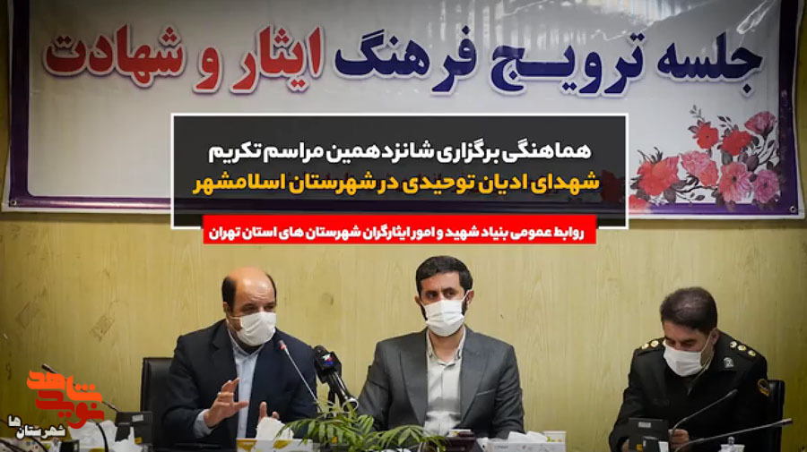 جلسه هماهنگی آیین ملی عطرافشانی مزار شهدای ادیان توحیدی برگزار شد