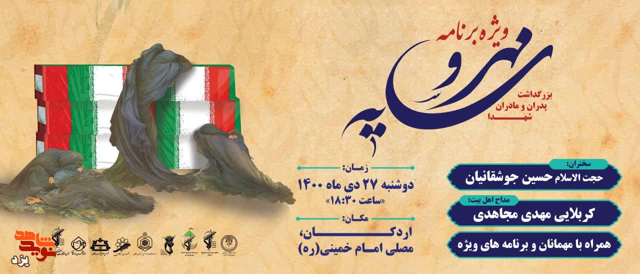 ویژه‌ برنامه «مهر و سایه» در شهر «اردکان» برگزار می‌شود