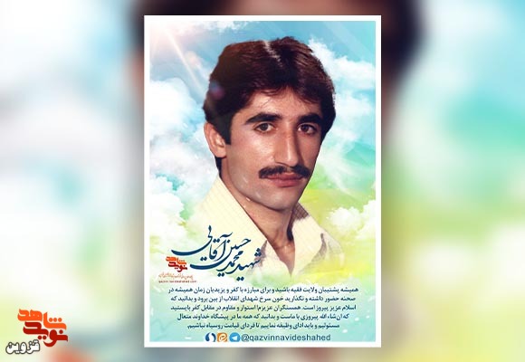 پوستر شهید «محمدحسین آقایی»