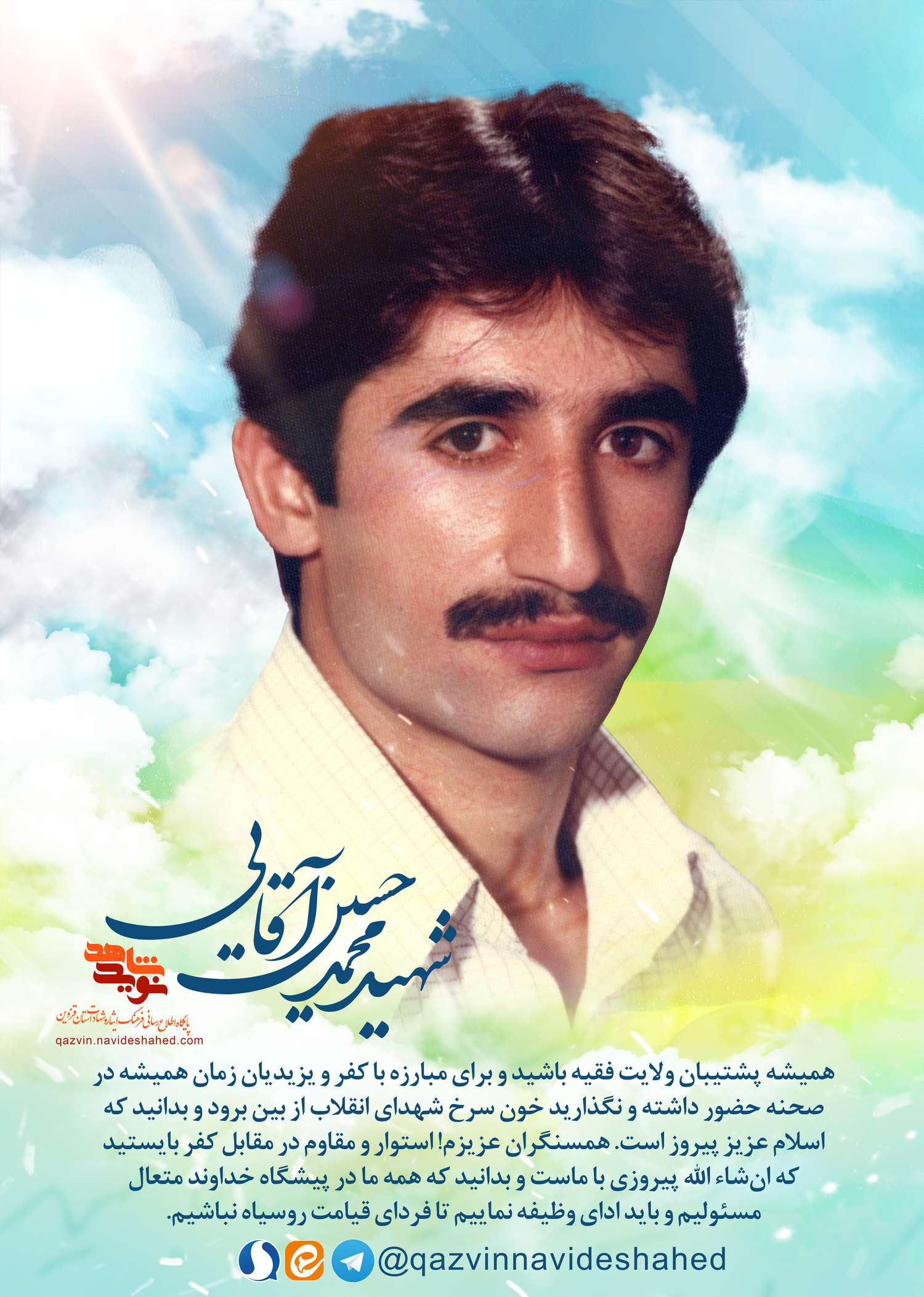 پوستر شهید «محمدحسین آقایی»