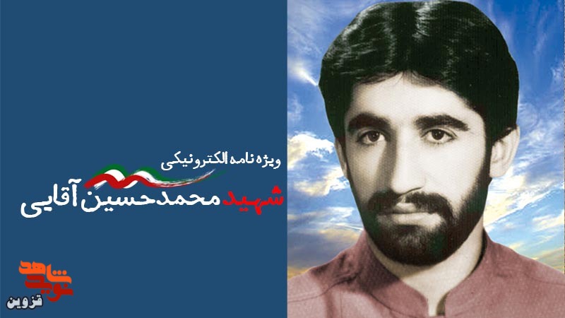 ویژهنامه الکترونیکی شهید «محمدحسین آقایی» منتشر شد ویژهنامه الکترونیکی شهید «محمدحسین آقایی» منتشر شد