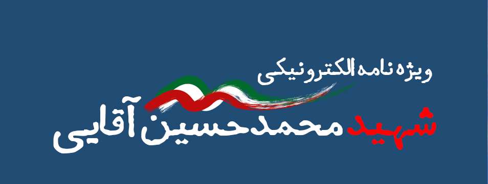 ویژه‌نامه الکترونیکی 