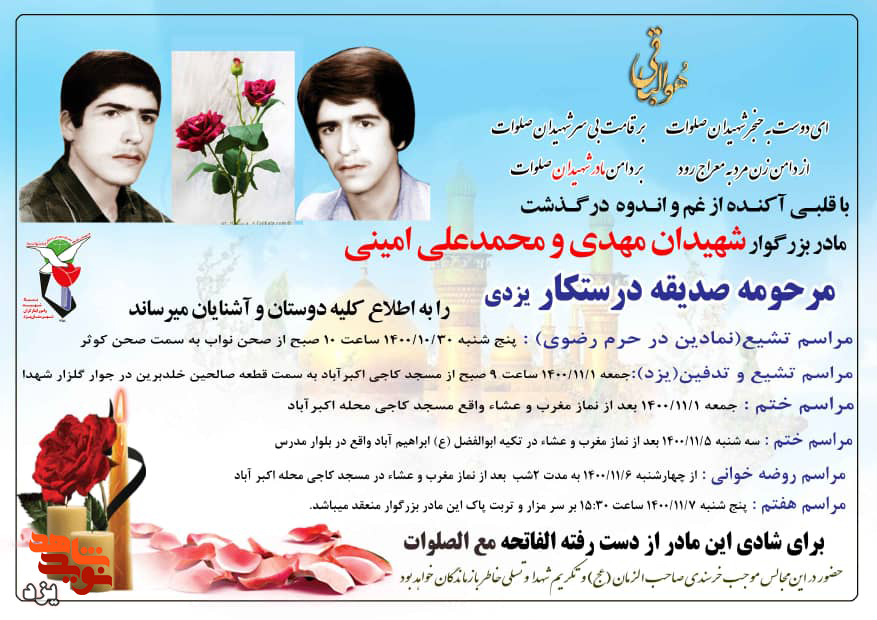 مادر شهیدان «محمدعلی و غلام علی امینی» دعوت حق را لبیک گفت