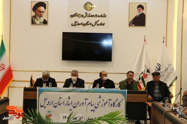 کارگاه آموزشی پیام آوران ایثار (راویان دفاع مقدّس ) به همت معاونت فرهنگی بنیاد شهید استان اردبیل برگزار شد