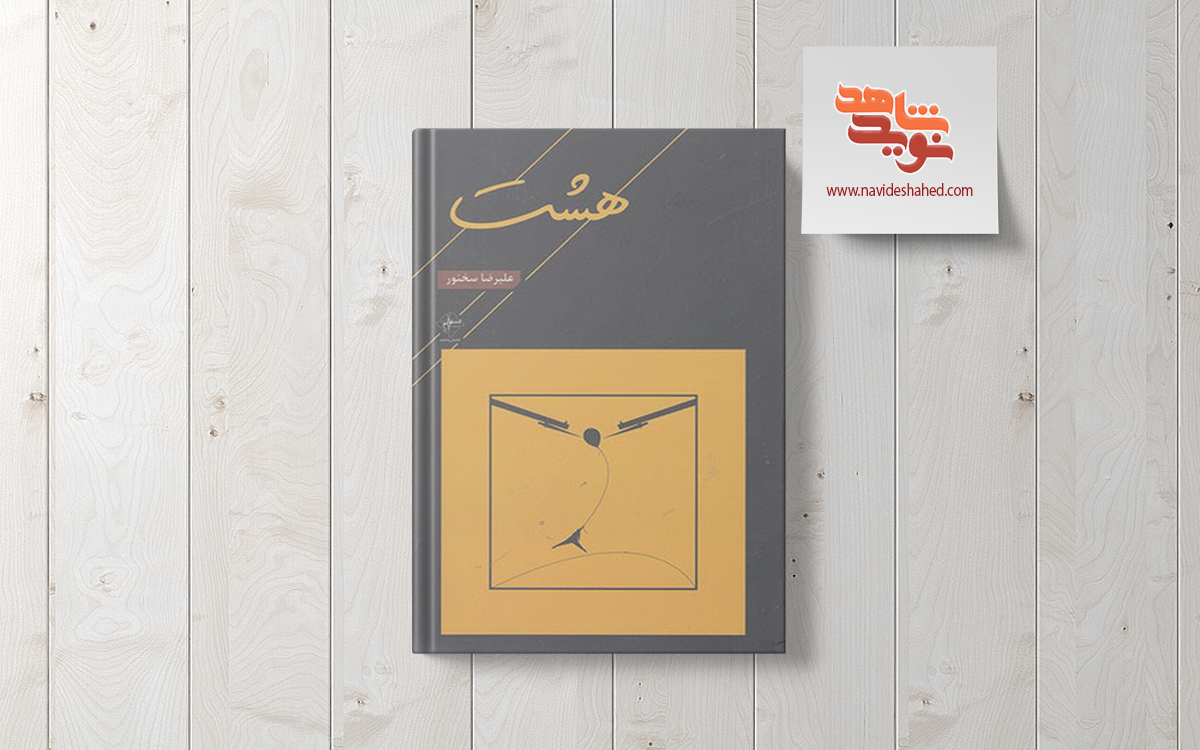 «هشت» کتابی مجموعه شعر‌ جنگ برای شهدا