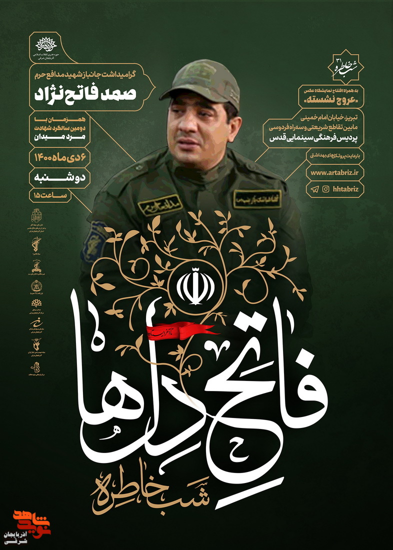 شب خاطره با عنوان «فاتح دل‌ها» برگزار می‌شود