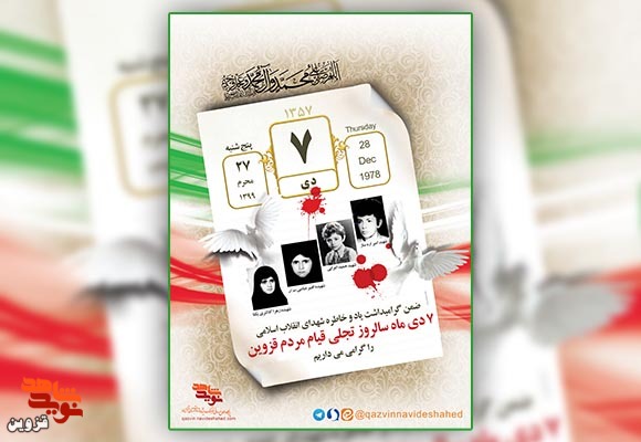 پوستر «قیام ۷ دی قزوین»