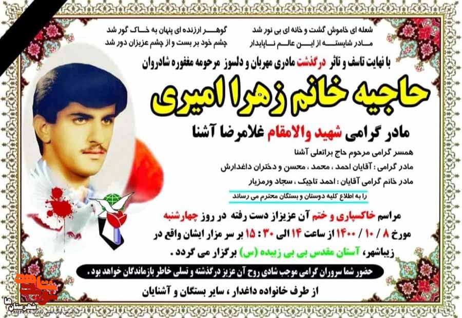 مادر شهید «غلامرضا آشنا» به فرزند شهیدش پیوست