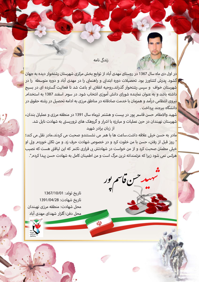 زندگی نامه و خاطره ای از شهید حسن قاسم پور زندگی نامه و خاطره ای از شهید نیروی انتظامی حسن قاسم پور
