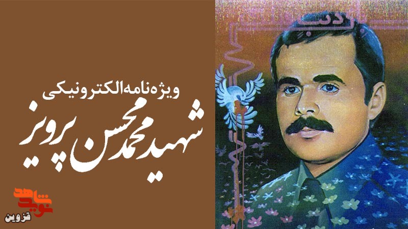 ویژه‌نامه الکترونیکی شهید «محمدمحسن پرویز» منتشر شد