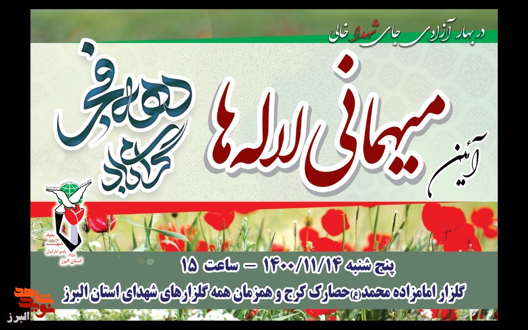 میهمانی لاله در کرج