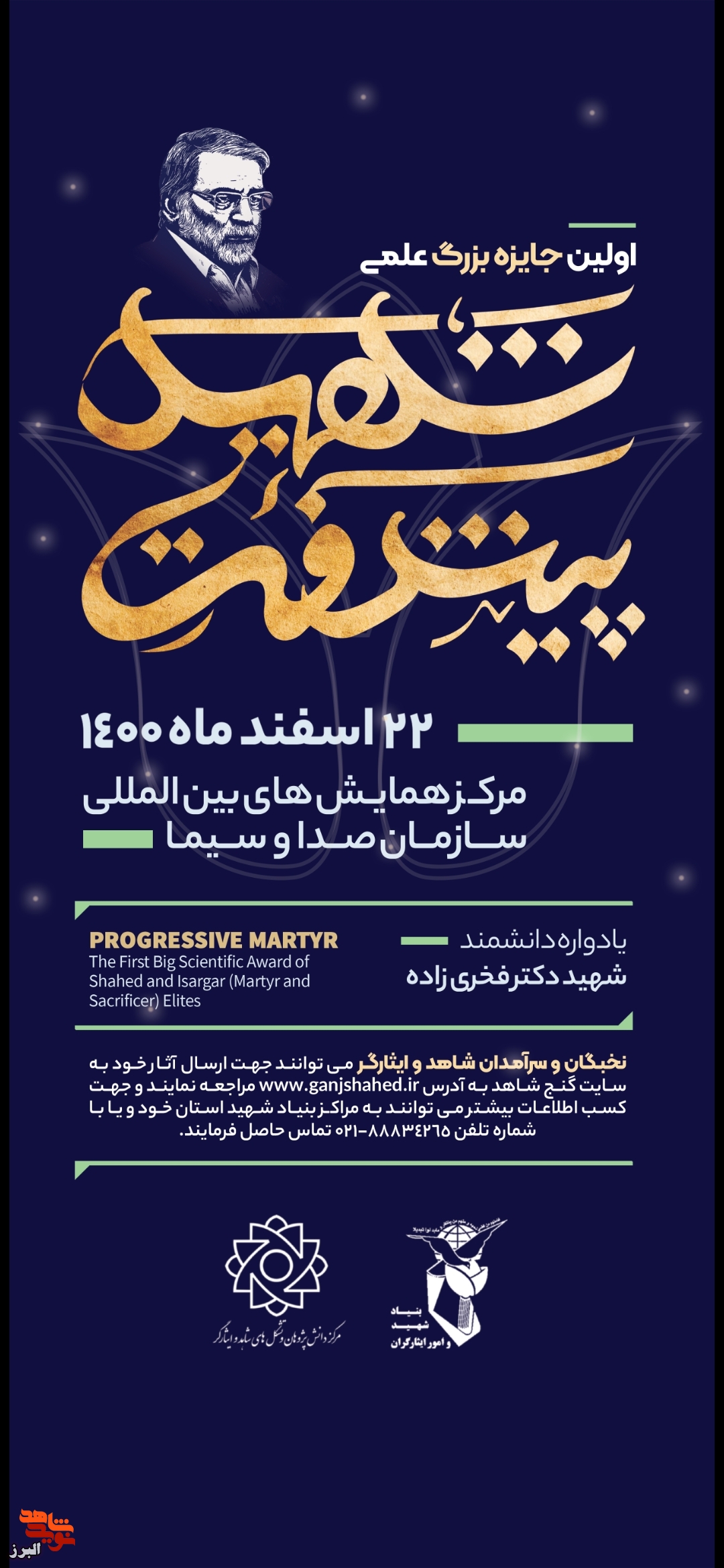 نخستین جشنواره جایزه علمی نخبگان شاهد و ایثارگر