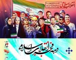 پوسترهایی از «دهه فجر انقلاب اسلامی» منتشر شد