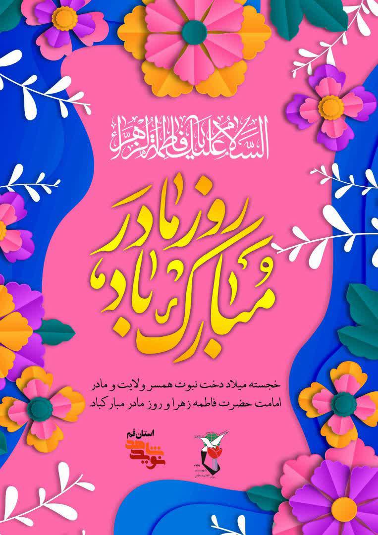 میلاد حضرت فاطمه زهرا سلام الله علیها و روز زن و روز مادر مبارک