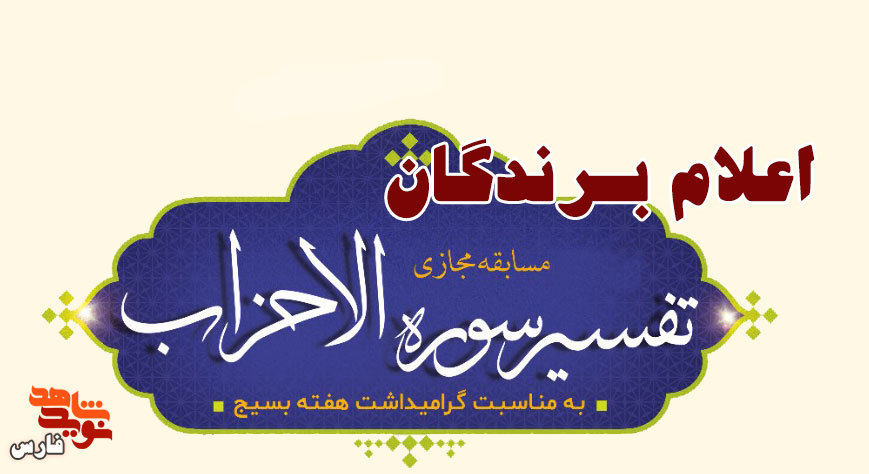 نفرات برتر مسابقه سراسری تفسیر سوره الاحزاب اعلام شد