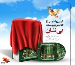 «بی نشان» در خرم آباد رونمایی می شود