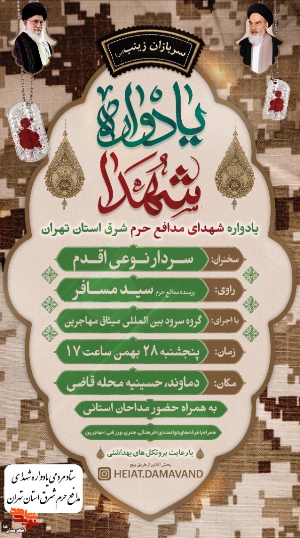یادواره شهدای مدافع حرم شرق استان تهران برگزار می‌شود