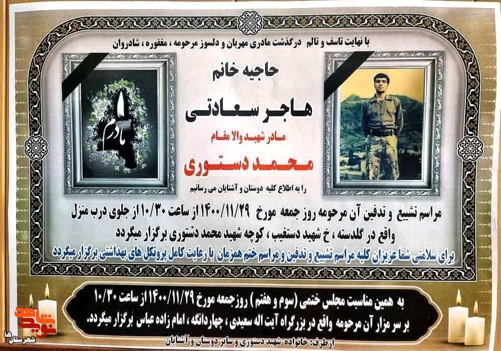 مادر شهید «محمد دستوری» به فرزند شهیدش پیوست مادر شهید «محمد دستوری» به فرزند شهیدش پیوست