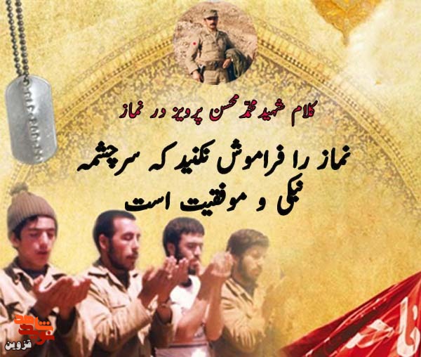 نماز را فراموش نکنید که سرچشمه نیکی و موفقیت است