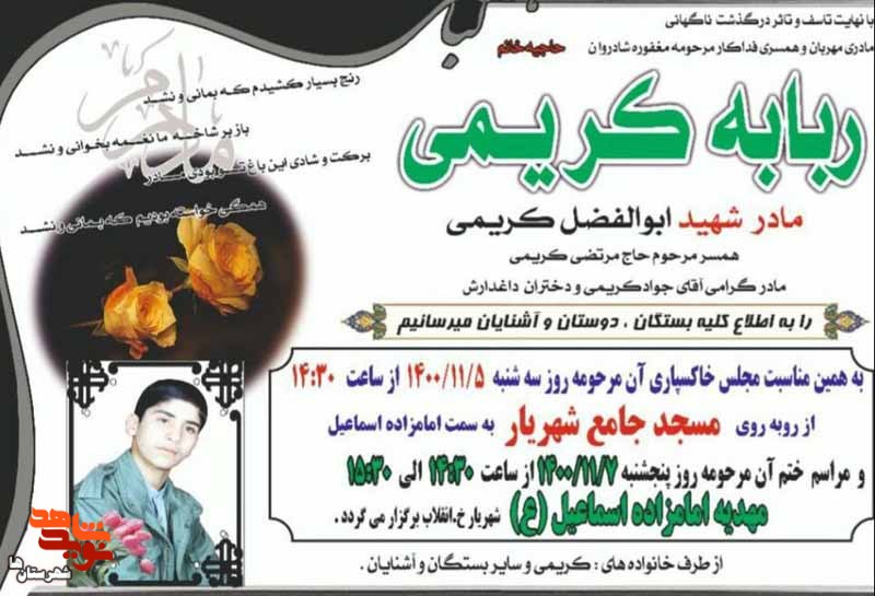 مادر شهید «ابوالفضل کریمی» به فرزند شهیدش پیوست مادر شهید «ابوالفضل کریمی» به فرزند شهیدش پیوست
