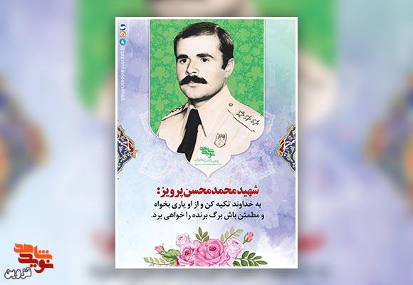 پوستر شهید «محمدمحسن پرویز»