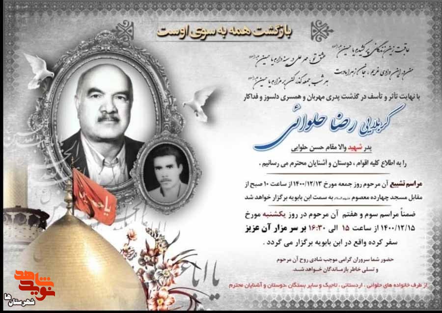 پدر شهید «حسن حلوایی» به فرزند شهیدش پیوست پدر شهید «حسن حلوایی» به فرزند شهیدش پیوست