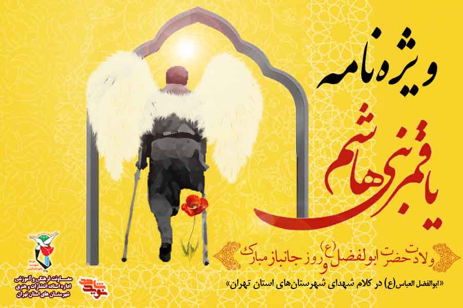 ویژه‌نامه الکترونیکی «اابوالفضل العباس(ع) در کلام شهدای شهرستان‌های استان تهران»