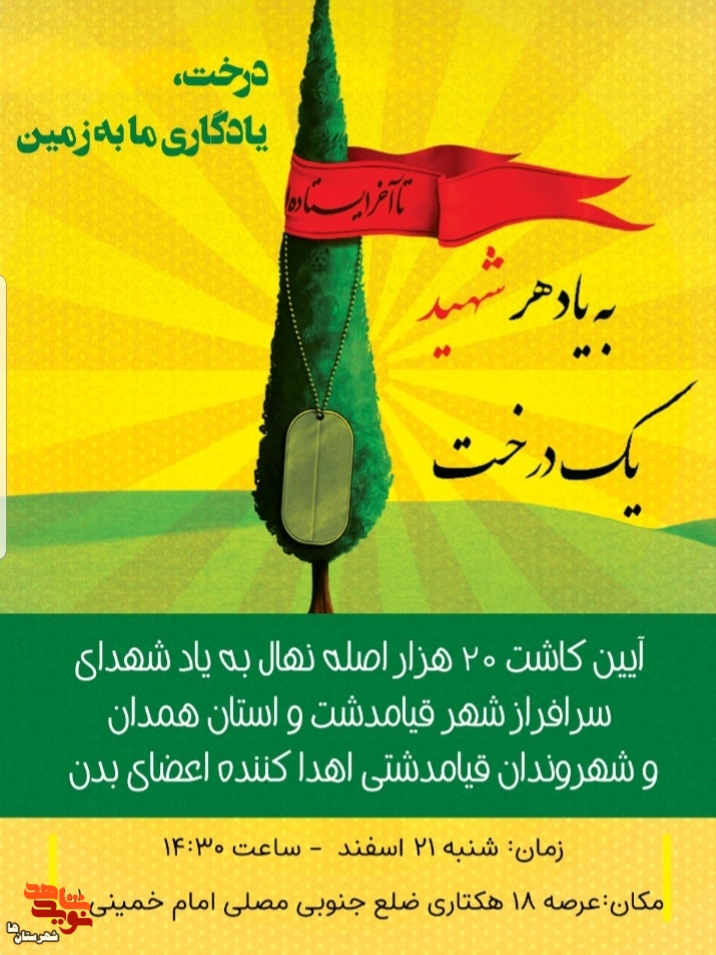 آئین کاشت نهال به یاد هر شهید یک درخت برگزار می‌شود