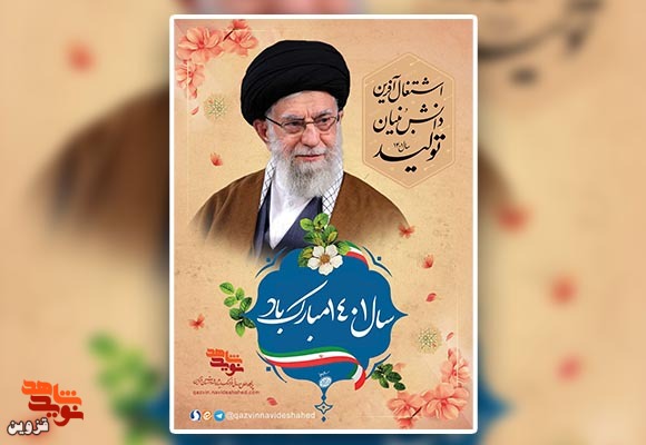 پوستر سال «تولید؛ دانش‌بنیان، اشتغال‌آفرین»