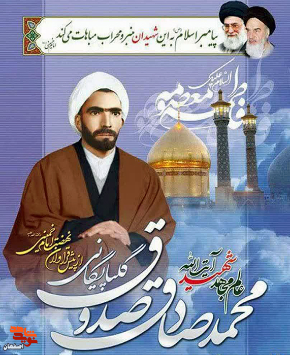 پایگاه‌بسیج گلپایگان به نام شهید«محمد صادق صدوق» نامگذاری شد