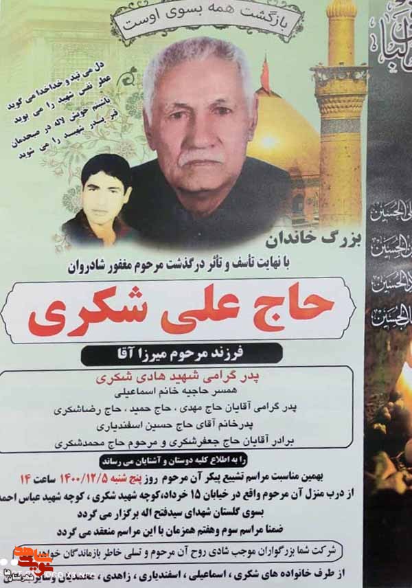پدر شهید «هادی شکری» آسمانی شد پدر شهید «هادی شکری» آسمانی شد