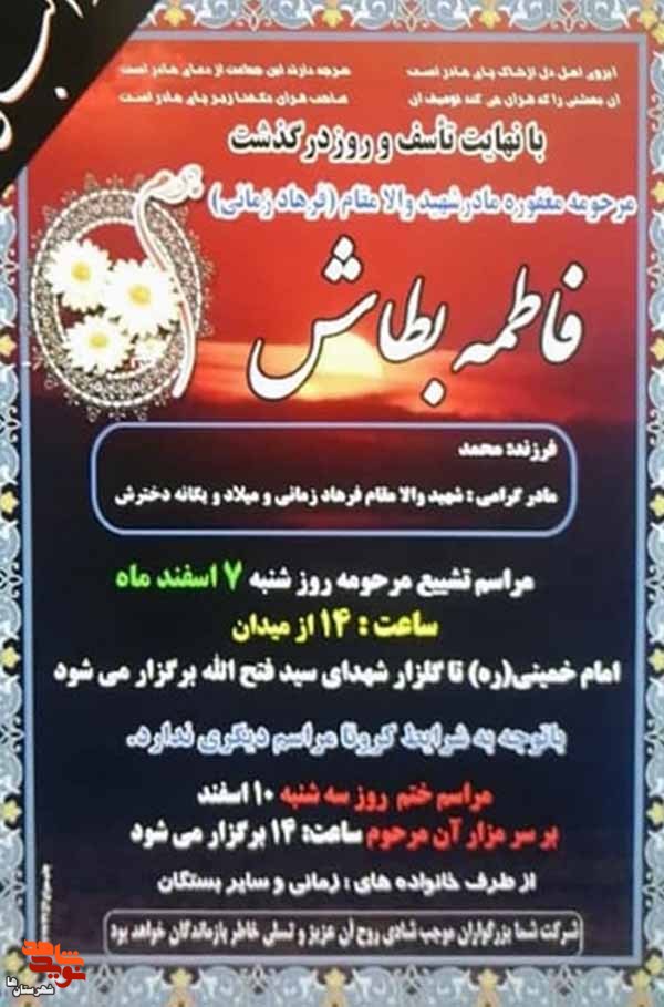 مادر شهید «فرهاد زمانی» آسمانی شد