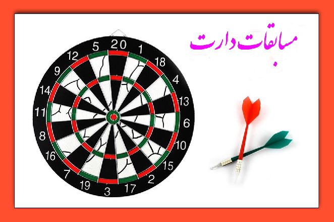 «مسابقات دارت» ویژه ایثارگران برگزار می‌شود