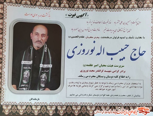 «حاج حبیب اله نوروزی» همکار بازنشسته بنیاد شهید بروجرد و برادر شهید مجید نوروزی درگذشت